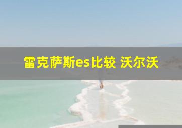 雷克萨斯es比较 沃尔沃